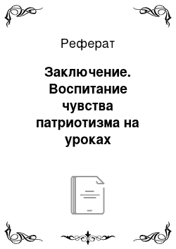 Реферат: Заключение. Воспитание чувства патриотизма на уроках литературы