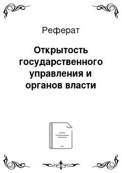 Реферат: Открытость государственного управления и органов власти