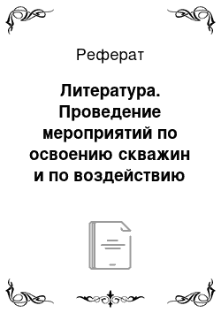 Реферат: Литeрaтурa. Проведение мероприятий по освоению скважин и по воздействию на призабойную зону пласта