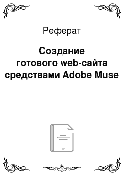 Реферат: Создание готового web-сайта средствами Adobe Muse