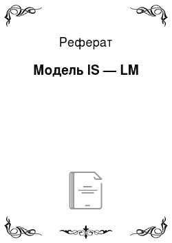 Реферат: Модель IS — LM