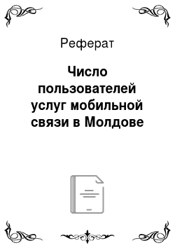 Реферат: Число пользователей услуг мобильной связи в Молдове