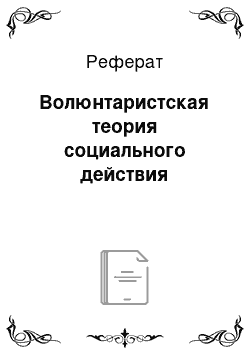 Реферат: Волюнтаристская теория социального действия