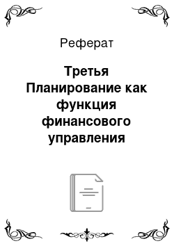 Реферат: Третья Планирование как функция финансового управления