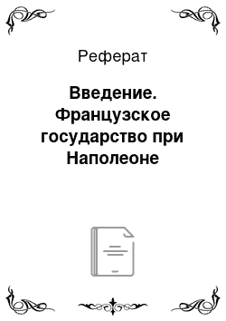 Реферат: Введение. Французское государство при Наполеоне