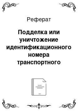 Реферат: Подделка или уничтожение идентификационного номера транспортного средства (ст. 326 УК)