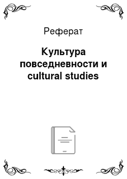 Реферат: Культура повседневности и cultural studies
