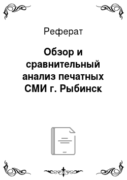Реферат: Обзор и сравнительный анализ печатных СМИ г. Рыбинск