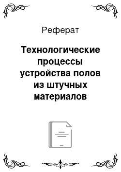 Реферат: Технологические процессы устройства полов из штучных материалов