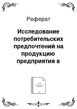 Реферат: Исследование потребительских предпочтений на продукцию предприятия в разрезе целевых сегментов