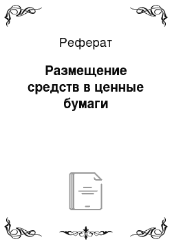 Реферат: Размещение средств в ценные бумаги