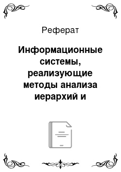 Реферат: Информационные системы, реализующие методы анализа иерархий и аналитических сетей