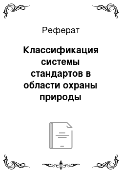 Реферат: Классификация системы стандартов в области охраны природы