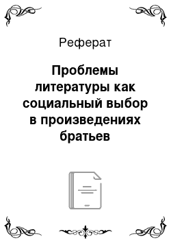 Реферат: Проблемы литературы как социальный выбор в произведениях братьев Стругацких