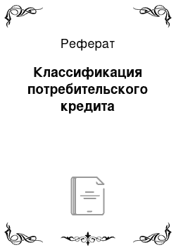 Реферат: Классификация потребительского кредита