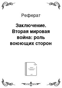 Реферат: Заключение. Вторая мировая война: роль воюющих сторон