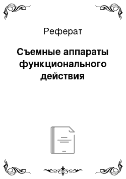 Реферат: Съемные аппараты функционального действия