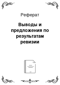 Реферат: Выводы и предложения по результатам ревизии