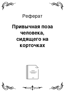 Реферат: Привычная поза человека, сидящего на корточках