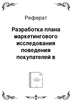 Реферат: Разработка плана маркетингового исследования поведения покупателей в процессе покупки шоколадных изделий