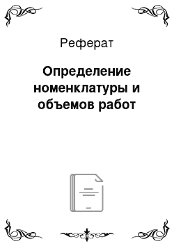 Реферат: Определение номенклатуры и объемов работ