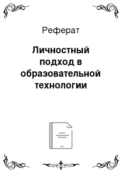 Реферат: Личностный подход в образовательной технологии