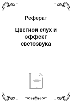 Реферат: Цветной слух и эффект светозвука