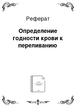 Реферат: Определение годности крови к переливанию