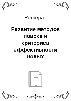 Реферат: Развитие методов поиска и критериев эффективности новых противоопухолевых средств