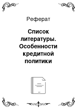 Реферат: Список литературы. Особенности кредитной политики Сбербанка России по обслуживанию физических лиц