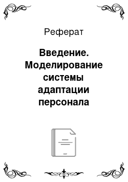 Реферат: Введение. Моделирование системы адаптации персонала