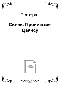 Реферат: Связь. Провинция Цзянсу