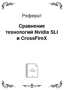Реферат: Сравнение технологий Nvidia SLI и CrossFireX