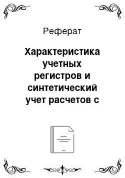 Реферат: Характеристика учетных регистров и синтетический учет расчетов с персоналом по оплате труда