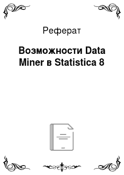 Реферат: Возможности Data Miner в Statistica 8