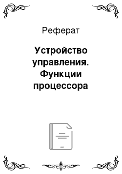 Реферат: Устройство управления. Функции процессора