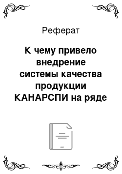 Реферат: К чему привело внедрение системы качества продукции КАНАРСПИ на ряде предприятий Горьковской области