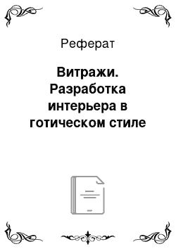 Реферат: Витражи. Разработка интерьера в готическом стиле