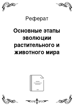 Реферат: Основные этапы эволюции растительного и животного мира