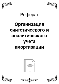 Реферат: Организация синтетического и аналитического учета амортизации основных средств