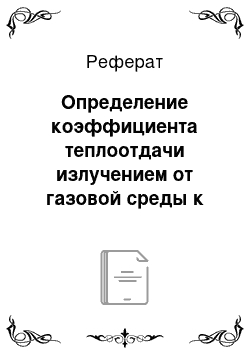 Реферат: Определение коэффициента теплоотдачи излучением от газовой среды к оребренным трубам