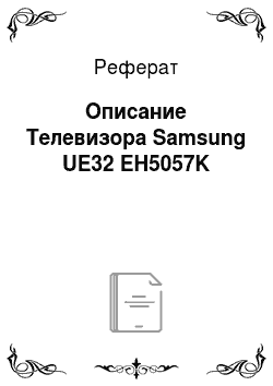 Реферат: Описание Телевизора Samsung UE32 EH5057K