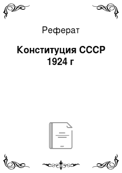 Реферат: Конституция СССР 1924 г