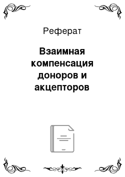 Реферат: Взаимная компенсация доноров и акцепторов