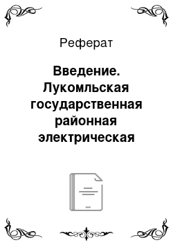 Реферат: Введение. Лукомльская государственная районная электрическая станция