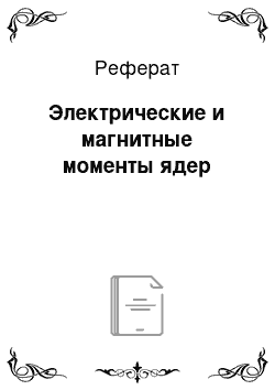 Реферат: Электрические и магнитные моменты ядер