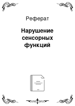 Реферат: Нарушение сенсорных функций