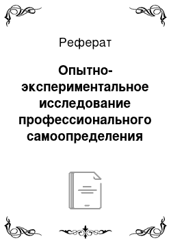 Реферат: Опытно-экспериментальное исследование профессионального самоопределения в процессе обучении биологии в школе