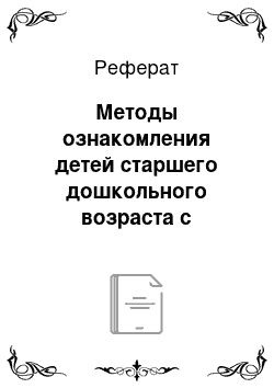 Реферат: Методы ознакомления детей старшего дошкольного возраста с неживой природой