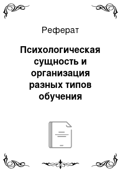 Реферат: Психологическая сущность и организация разных типов обучения